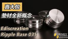 賣大包~墊材全新概念-Ediscreation Ripple Base 035