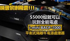 機會黎喇飛雲!!! $5000 就買到[平衡式隔離牛電源處理器] i-mi...