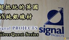 超抵玩的英國5N純銀線材-Signal Project SilverQuest系列