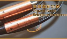 高傳真新定義- Organic Audio Reference Interconnect