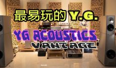 最易玩的Y.G. - YG ACOUSTICS VANTAGE