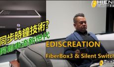[同步時鐘技術?] 開創串流新世代-EDISCREATION FiberBox3 & Silent Switch2