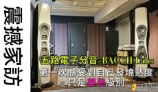震撼家訪-五路電子分音加上BACCH LABS的威力