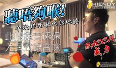 要一去再去的家訪-五路電子分音 + BACCH