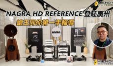 NAGRA HD REFERENCE登陸廣州-鎗王同你第一手報導