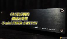 CAS友必買的網絡出奇蛋 - I-mini FIBER SWITCH