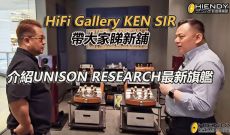 HiFi Gallery KEN SIR帶大家睇新舖PART 1-介紹UNISON RESEARCH最新旗艦