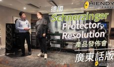 廣東話版-德國Schnerzinger最新Protector, Resolution發佈會