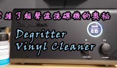 掌握了超聲波洗碟機的奧秘-DEGRITTER vinyl cleaner