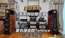 家訪系列: 氣勢與幼細並重-著名錄音師TERENCE的發燒空間