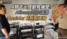 A類千火怪獸有幾堅？Albany同你講講Boulder 2系前後級