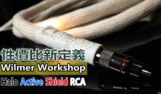 性價比新定義-Wilmer Halo Active Shield RCA