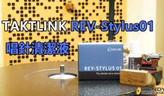 Taktlink REV-Stylus01 唱針清潔液