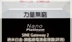 力量無窮 - SINE Gateway 2 納米白金-旗艦級電源處理器