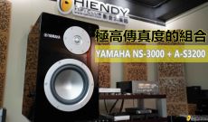 極高傳真度的組合 - Yamaha NS-3000 + A-S3200