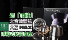 最[頂峰]之音效體驗- UN Taichi MAX