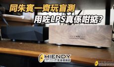 同朱賓一齊玩盲測 - 用咗LPS真係咁掂？