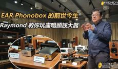 EAR Phonobox 的前世今生 - Raymond 教你玩盡唱頭放大器