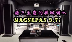 鎗王至愛的屏風喇叭 - Magnepan 3.7i