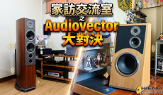 家訪交流室 之 Audiovector 大對決