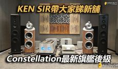 HiFi Gallery KEN SIR帶大家睇新舖PART 2-介紹Constellation最新旗艦後級
