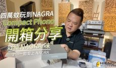 滿滿NAGRA味道~四萬蚊玩到NAGRA COMPACT PHONO