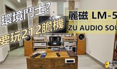 環境鬥士仲玩坐地喇叭? Zu AUDIO Soul6