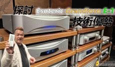 探討Esoteric Grandioso E-1 的技術優勢