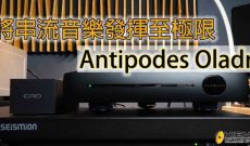 將串流音樂發揮至極限-ANTIPODES OLADRA
