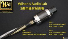 [活動花絮] Wilson\'s Audio Lab 5週年線材發佈會