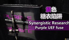 紫色糖衣陷阱 - SYNERGISTIC RESEARCH SR PURPLE FUSE