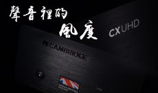 Cambridge Audio CXUHD 聲音裡的風度