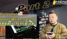 Part 2-Ediscreation Fiberbox3與Silent Switch2 (標準版與EXTREME版)比較