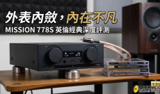 外表内斂, 内在不凡 - MISSION 778S 英倫經典深度評測