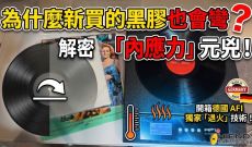 為什麼新買的黑膠也會彎？解密「內應力」元兇！開箱德國 AFI 獨家「退火」技術！