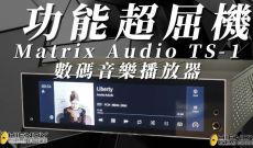 功能超屈機 - Matrix Audio TS-1 數碼音樂播放器