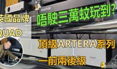 唔駛三萬玩到一前兩後MONO? Quad Artera PRE + MONO POWER