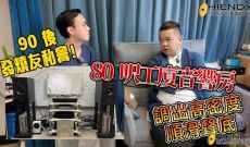 90後發燒友私藏！80 呎工廈音響房，調出高密度順滑聲底