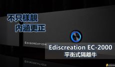 不只樣靚, 內涵更正~ Ediscreation EC-2000 電源處理器