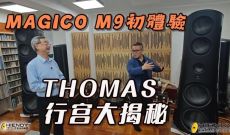 MAGICO M9 初體驗 - Thomas 行宮大揭秘
