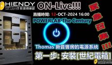 THOMAS新音響房的電源系統,第一步: 安裝[世紀電箱]
