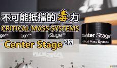 不可能抵擋的毒力 - Critical Mass Systems CMS CS2M