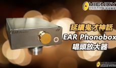 延續鬼才神話 - EAR Phonobox 唱頭放大器
