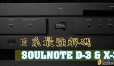 SOULNOTE D-3 & X-3, 日系最強解碼