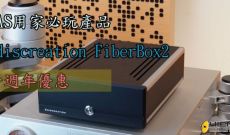 CAS必玩產品-Ediscreation FiberBox2 十週年優惠