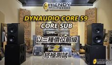 DYNAUDIO CORE 59與CORE SUB, 以三種價位前級之終極測試