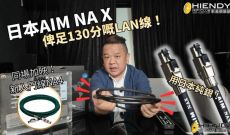 日本純銀網絡線AIM NA X - 鎗王極力推薦！