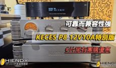 可靠而兼容性強-KECES P8 12V10A特別版 [有筍價]