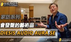 [字幕] 家訪系列: 會發聲的藝術品-Diesis Audio Aura SE