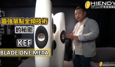 KEF BLADE ONE META：最強單點全頻技術的秘密